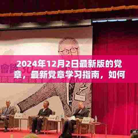 最新党章学习指南，如何深入学习与理解2024年党章