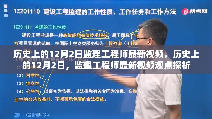 历史上的12月2日监理工程师最新视频观点深度探析
