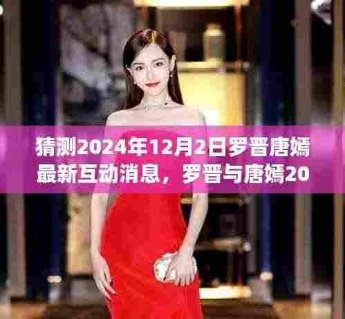 罗晋唐嫣最新互动预测,深度解读与预测分析,2024年互动新动向揭秘。