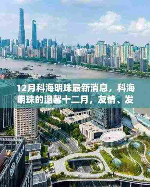 科海明珠十二月温馨家园,友情、发现与家的温暖最新消息