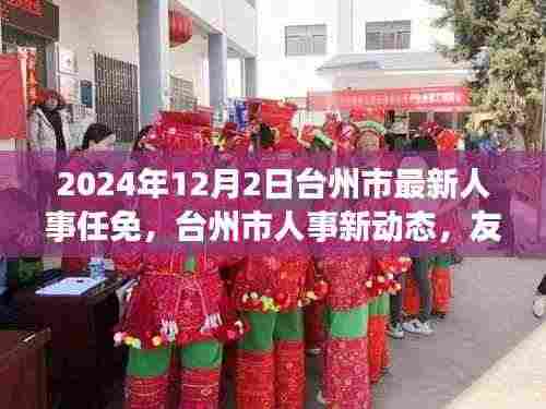 台州市人事任免动态，友谊纽带与温馨日常（最新更新至2024年）