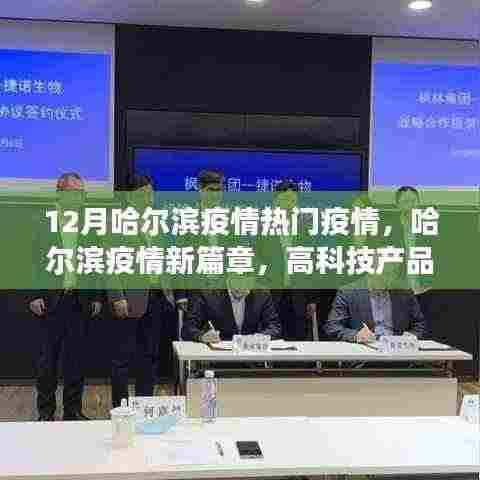 哈尔滨疫情新篇章,前沿科技引领抗疫新时代,高科技产品改变生活体验