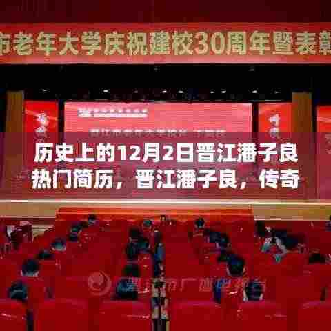 晋江潘子良，传奇人生与12月2日的辉煌篇章