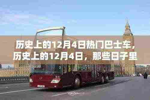 历史上的巴士传奇，那些发生在12月4日的热门巴士车故事