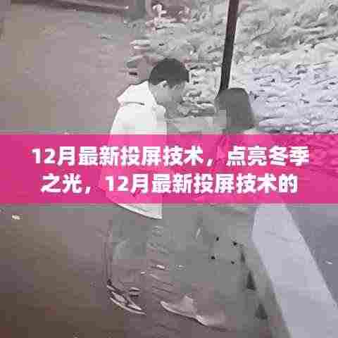 12月最新投屏技术,点亮冬季之光,开启自信成长之路