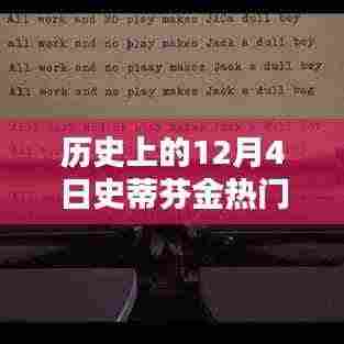 史蒂芬·金热门小说在十二月四日的辉煌时刻,历史回顾