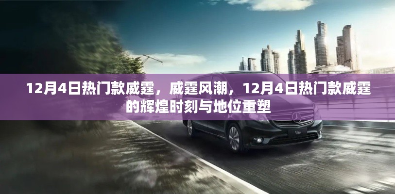 12月4日热门款威霆,辉煌时刻与地位重塑,风潮涌动