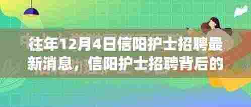 友情与梦想的交汇,信阳护士招聘背后的暖心故事及最新招聘动态(往年12月4日)