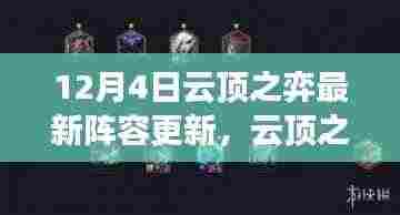 云顶之弈12月4日最新阵容更新深度评测与介绍