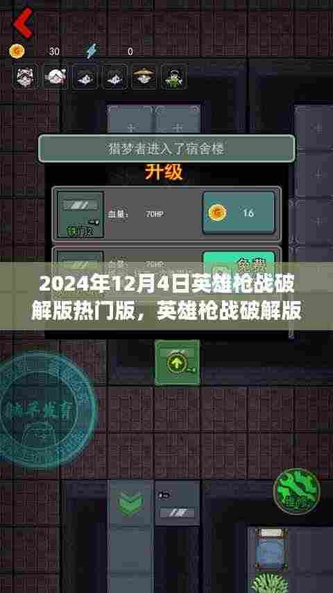 英雄枪战破解版背后的温情故事，友谊与陪伴的冬日篇章（2024年12月4日热门版）