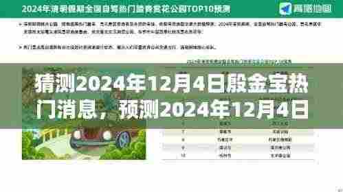 殷金宝未来趋势预测,揭秘殷金宝在2024年12月4日的热门新闻与未来趋势猜想