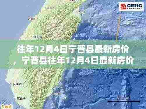 宁晋县历年12月4日房价深度评测与介绍,最新房价信息一览