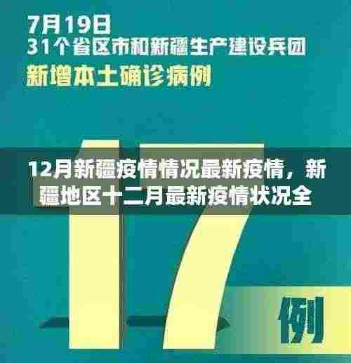新疆地区十二月最新疫情全面评测报告,最新疫情情况分析