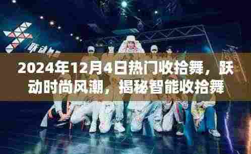 揭秘未来生活新篇章,智能收拾舞引领时尚风潮与高科技产品共舞体验新纪元