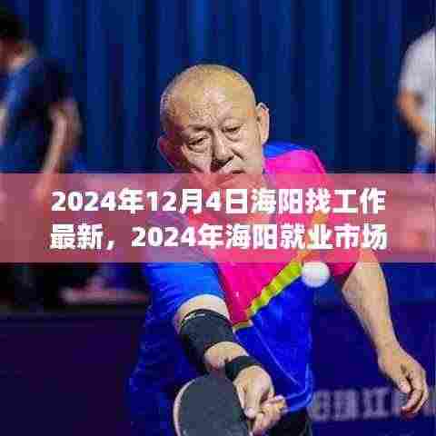 2024年海阳就业市场深度洞察与求职新机遇下的挑战与机遇