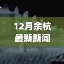 12月余杭新闻热议,城市发展的速度与质量的博弈