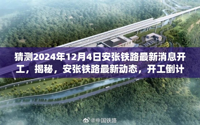 揭秘安张铁路最新动态,开工倒计时启动,预计于2024年12月4日开工展望