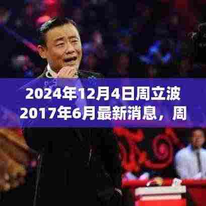 周立波最新演出消息深度评测与全方位分析（2024年视角）