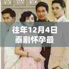 往年12月4日泰剧怀孕最新深度解析与热门作品全面评测