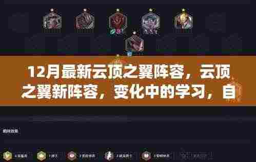 云顶之翼新阵容飞跃之旅,自信与成就感的蜕变之路