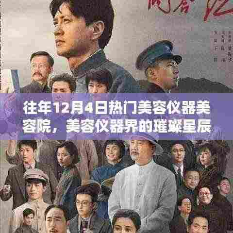 历年十二月四日热门美容仪器美容院璀璨回顾,璀璨星辰的辉煌历程