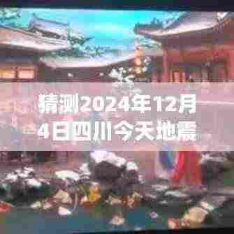 探秘四川地震传闻与独特风味小店,2024年12月4日四川地震热门消息揭秘