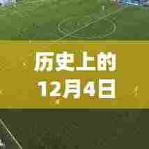 历史上的今天与西班牙杯,最新消息全解析