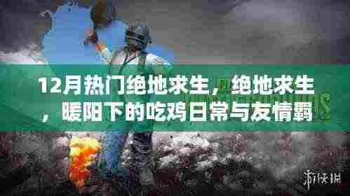 暖阳下的绝地求生,吃鸡日常与友情羁绊的热血时刻