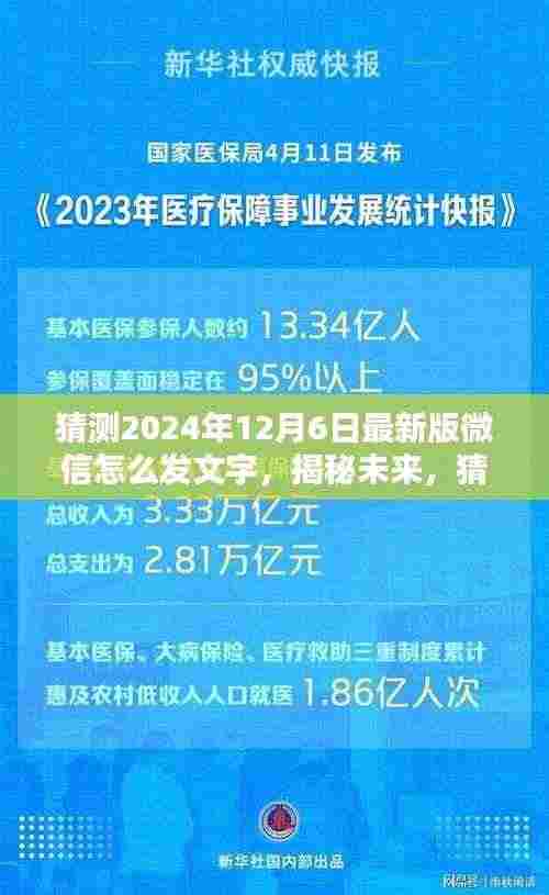 揭秘未来微信文字发送新体验，预测微信最新版（2024年）文字发送功能升级指南