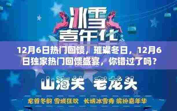 璀璨冬日独家回馈盛宴,12月6日的热门活动回顾