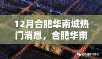合肥华南城科技风暴揭秘,十二月最新高科技产品引领未来生活新体验