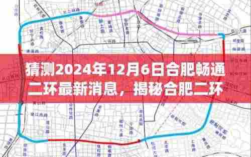 揭秘合肥二环新动态,最新消息与特色小店探索之旅(预测2024年12月6日)