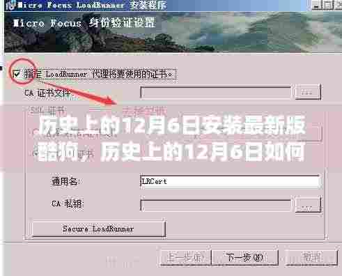 如何安装最新版酷狗音乐,详细步骤指南(历史上的12月6日版)
