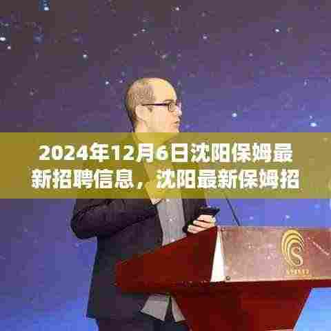 沈阳最新保姆招聘信息发布,寻找温暖守护者共筑美好家园