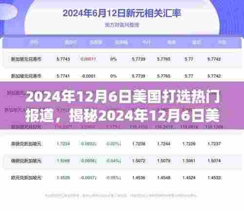 揭秘,2024年12月6日美国大选热门报道深度解析与未来走向预测(小红书体)