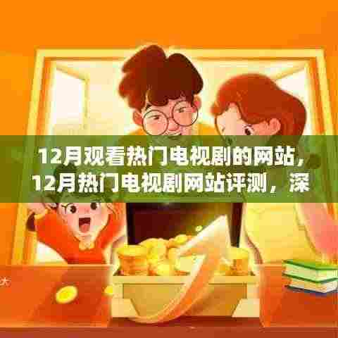 12月热门电视剧网站深度评测,观看体验、竞品对比与用户群体分析