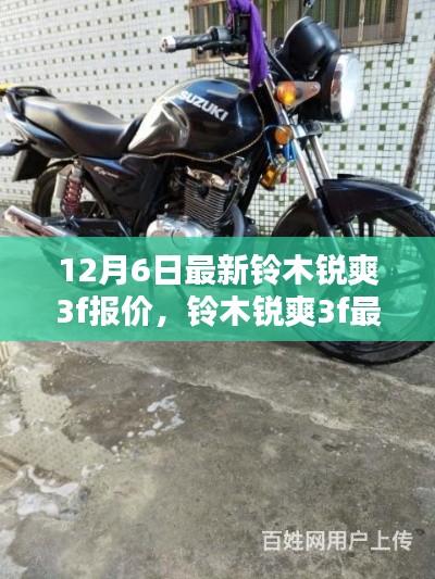 12月6日铃木锐爽3f最新报价及购车指南,初学者与进阶用户的理想选择