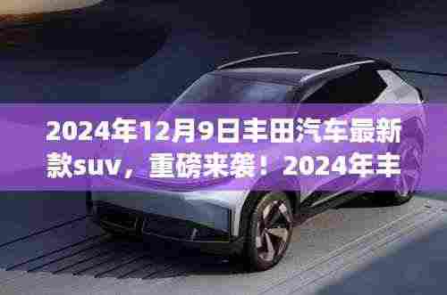 重磅来袭,丰田汽车最新款SUV颠覆驾驶想象