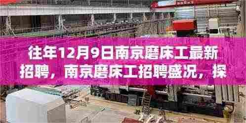 南京磨床工招聘盛况揭秘,探寻过往岁月的技术之光(十二月九日专场)
