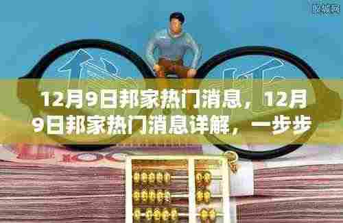 12月9日邦家热门消息全解析,掌握新技能的步骤指南