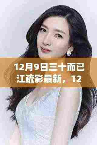 独家揭秘,江疏影在三十而已中的精彩瞬间与深度解读——12月9日最新更新