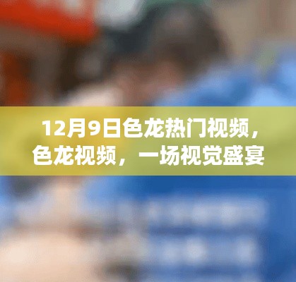 建议,揭秘色龙视频背后的真相,视觉盛宴还是涉黄问题?