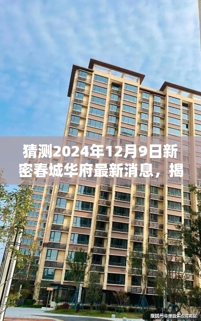 揭秘预测,新密春城华府最新动态,展望2024年未来规划与消息速递