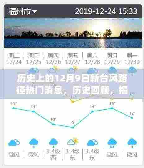 揭秘十二月九日新台风路径风云，历史回顾与热门消息汇总