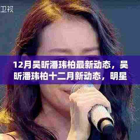 吴昕与潘玮柏十二月新动态,明星合作引发多元观点碰撞热议