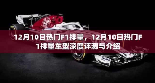 12月10日热门F1排量车型深度解析与评测