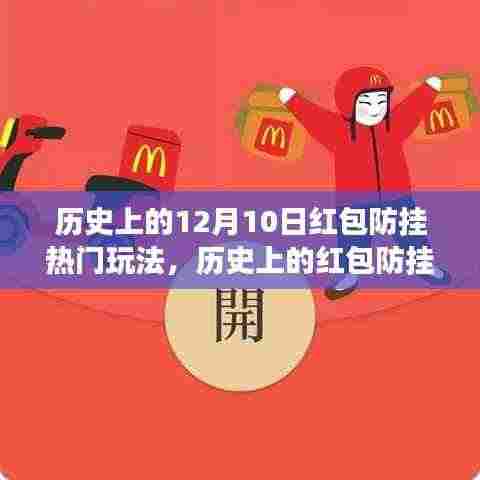 历史上的红包防挂热门玩法,学习变化,自信成就梦想之路