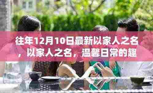 以家人之名,温馨日常的趣事与深厚友情的独特魅力