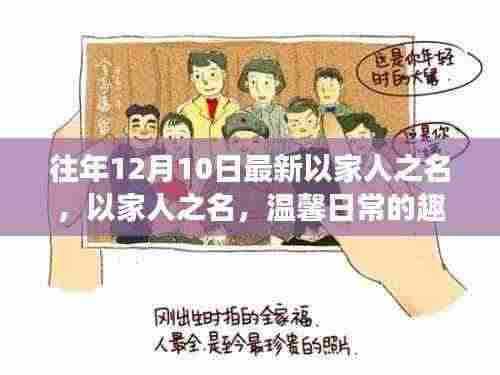 以家人之名,温馨日常的趣事与深厚友情的独特魅力