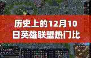 历史上的12月10日英雄联盟LCK热门比赛回顾，赛场风云与个人观点聚焦